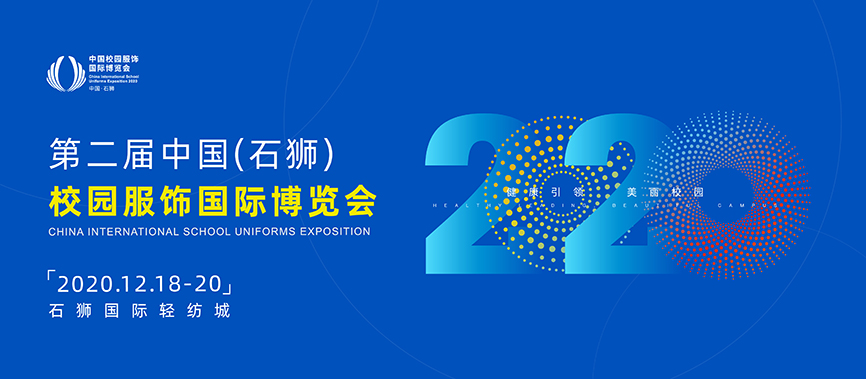第二届中国（石狮）校园服饰国际博览会
